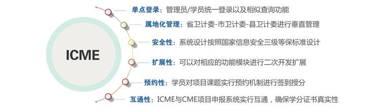 管理系统(icme)是为满足继续医学教育学分规范化管理的需求而设计开发
